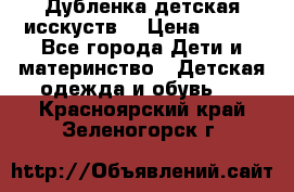 Дубленка детская исскуств. › Цена ­ 950 - Все города Дети и материнство » Детская одежда и обувь   . Красноярский край,Зеленогорск г.
